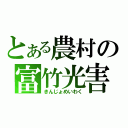 とある農村の富竹光害（きんじょめいわく）