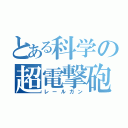 とある科学の超電撃砲（レールガン）