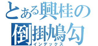 とある興桂の倒掛鳩勾（インデックス）