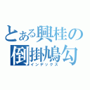 とある興桂の倒掛鳩勾（インデックス）