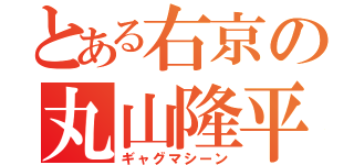 とある右京の丸山隆平（ギャグマシーン）