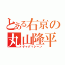 とある右京の丸山隆平（ギャグマシーン）