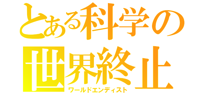 とある科学の世界終止符（ワールドエンディスト）