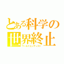 とある科学の世界終止符（ワールドエンディスト）