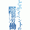 とあるイベントの強制労働（ボランティア）