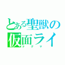 とある聖獣の仮面ライダー（ドグマ）