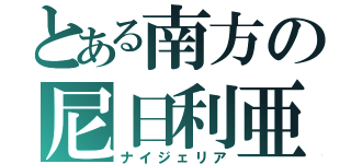 とある南方の尼日利亜（ナイジェリア）