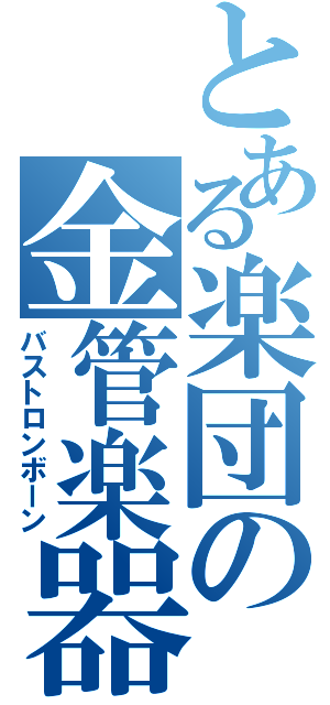 とある楽団の金管楽器（バストロンボーン）