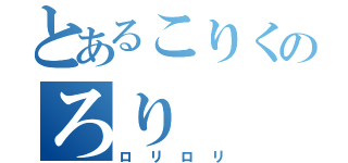 とあるこりくのろり（ロリロリ）