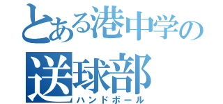 とある港中学の送球部（ハンドボール）