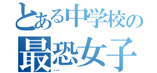 とある中学校の最恐女子（…）