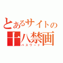 とあるサイトの十八禁画像（パスワード）