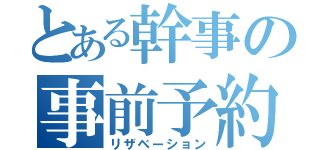 とある幹事の事前予約（リザベーション）