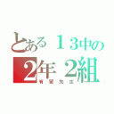 とある１３中の２年２組（有留先生）