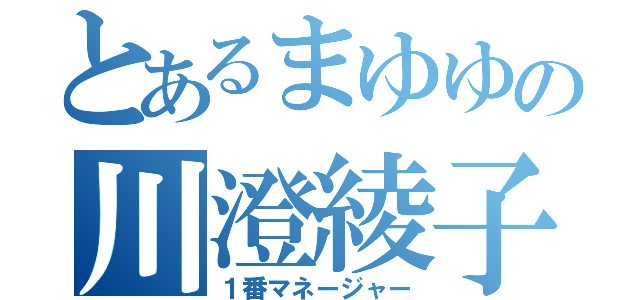 とあるまゆゆの川澄綾子（１番マネージャー）