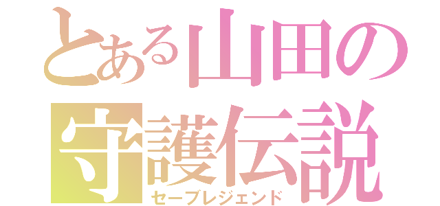 とある山田の守護伝説（セーブレジェンド）