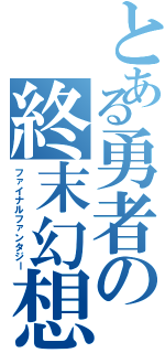 とある勇者の終末幻想Ⅱ（ファイナルファンタジー）