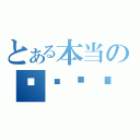 とある本当の鐁鬺夓驒（　）