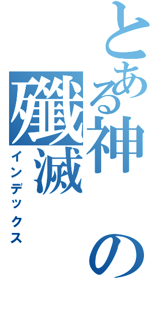 とある神の殲滅（インデックス）