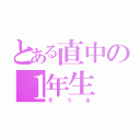 とある直中の１年生（そうる）