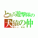 とある遊撃隊の犬猿の仲（蓮ｖｓ．安成）