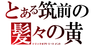 とある筑前の髪々の黄昏（トリックオアトリートメント）