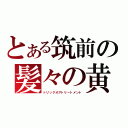 とある筑前の髪々の黄昏（トリックオアトリートメント）