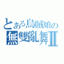 とある烏賊娘の無雙亂舞Ⅱ（啪）