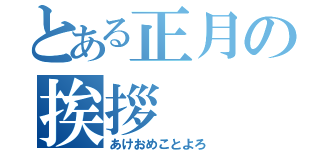 とある正月の挨拶（あけおめことよろ）