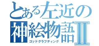 とある左近の神絵物語Ⅱ（ゴッドグラフティング）