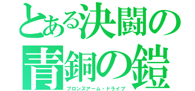 とある決闘の青銅の鎧（ブロンズアーム・ドライブ）