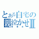 とある自宅の親泣かせⅡ（警備員）