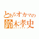 とあるオカマの鈴木孝史（スナックママ）