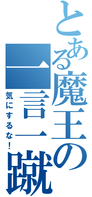 とある魔王の一言一蹴（気にするな！）