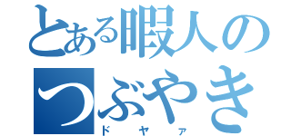 とある暇人のつぶやき（ドヤァ）