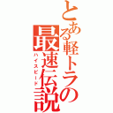 とある軽トラの最速伝説（ハイスピード）