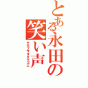 とある永田の笑い声（キモブサオタクゴエ）