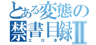 とある変態の禁書目録Ⅱ（エロ本）