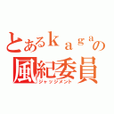 とあるｋａｇａｋｕ の風紀委員（ジャッジメント）