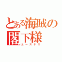 とある海賊の閣下様（ユースタス）