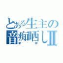 とある生主の音痴晒しⅡ（歌枠）