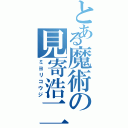 とある魔術の見寄浩二（ミヨリコウジ）