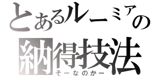 とあるルーミアの納得技法（そーなのかー）