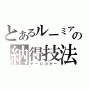 とあるルーミアの納得技法（そーなのかー）