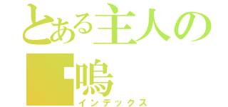 とある主人の喵嗚（インデックス）