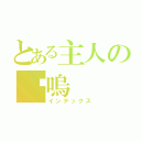 とある主人の喵嗚（インデックス）