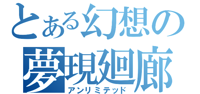 とある幻想の夢現廻廊（アンリミテッド）