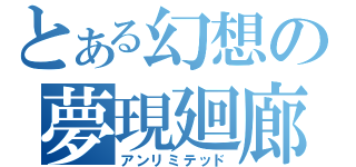 とある幻想の夢現廻廊（アンリミテッド）