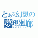 とある幻想の夢現廻廊（アンリミテッド）