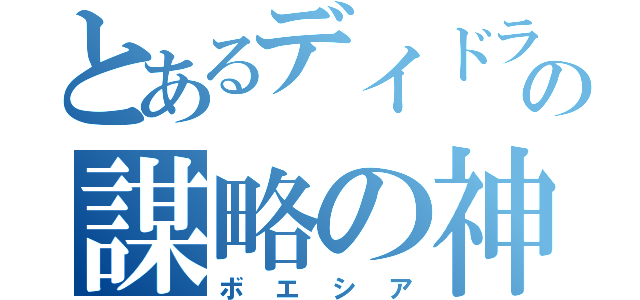 とあるデイドラの謀略の神（ボエシア）